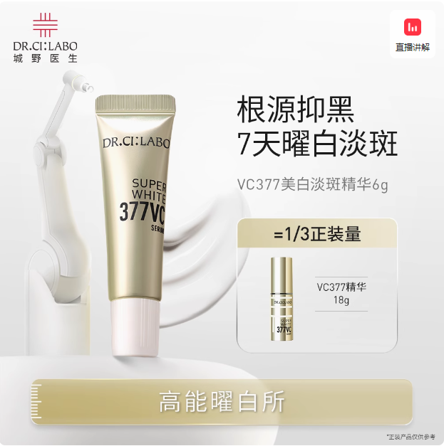 Dr.Ci:Labo 城野医生 377VC 美白淡斑精华液 6g28.8元包邮
