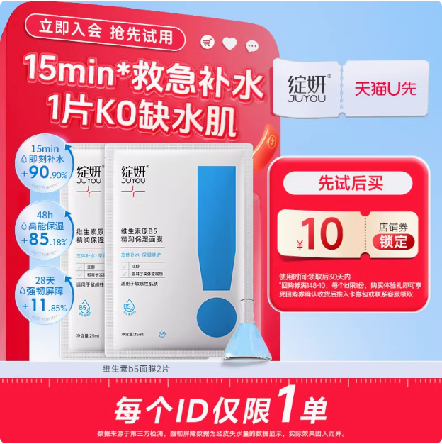 JUYOU 绽妍 维生素原B5精润保湿面膜 25ml*2片13.9元包邮
