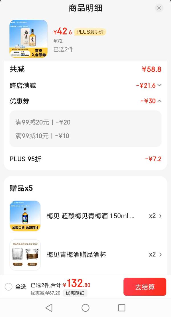 <span>白菜！</span>梅见 12度原果原酿青梅酒 750mL*2瓶 送超酸梅见150ml*2+品酒杯*2+礼袋新低85.2元包邮（42.6元/瓶）