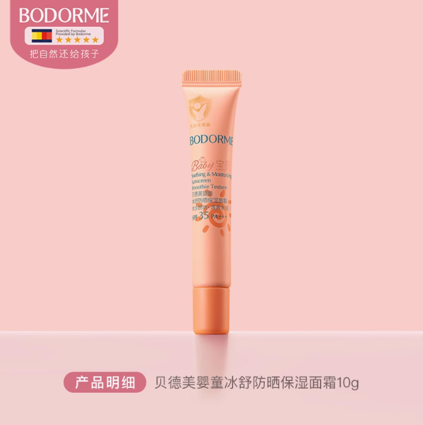 Bodcrme 贝德美 婴童冰舒防晒保湿面霜10g*2件19元包邮（折9.5元/支）