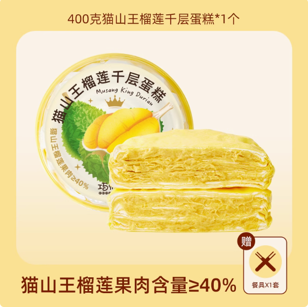 巧師傅 貓山王榴蓮千層蛋糕 400g（榴蓮果肉含量≥40%）新低19.9元包郵