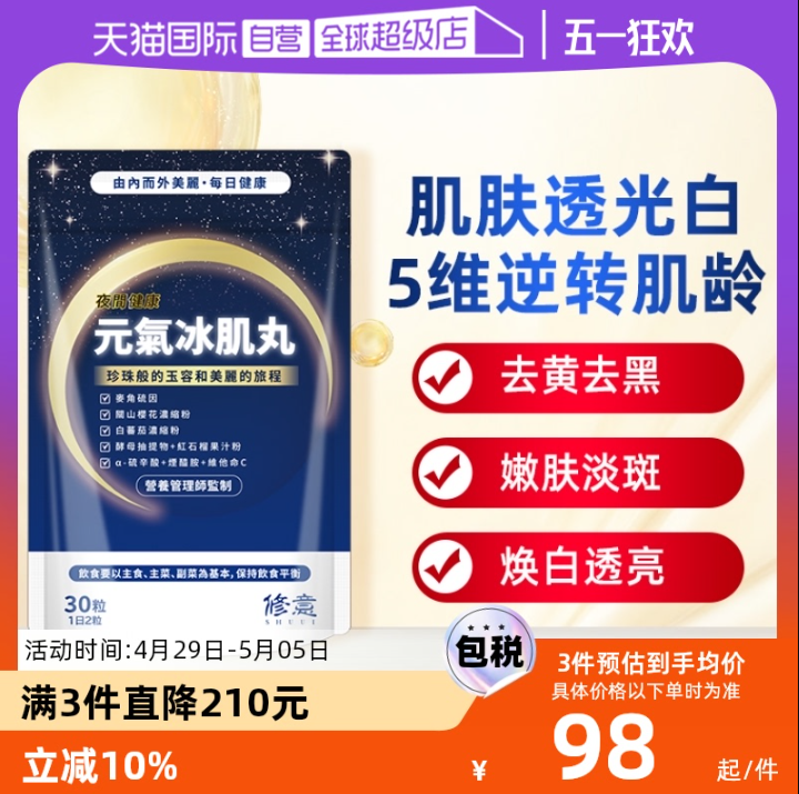 日本進(jìn)口，SHUUI 修意 元氣冰肌丸 30粒*3袋234.3元包郵包稅（78.1元/袋）