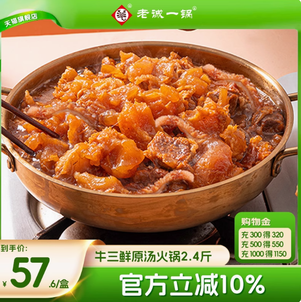 老誠一鍋 即食牛三鮮原湯火鍋1200g52.6元包郵