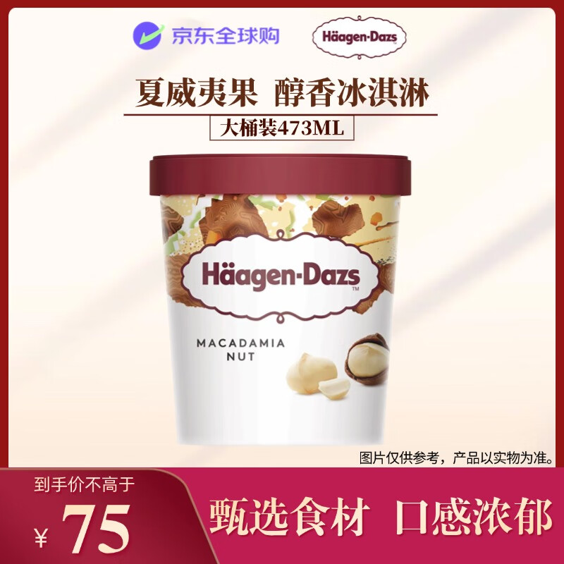 H?agen·Dazs 哈根達(dá)斯 大桶冰淇淋組合裝 473ml*4件164元包郵（41元/桶）