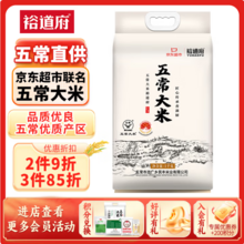 五常产地认证，裕道府 京东超市联名款 稻五常大米 5kg*3袋