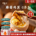 老余叔 减盐0添加麻酱鸡蛋金沙烤蛋 20枚
