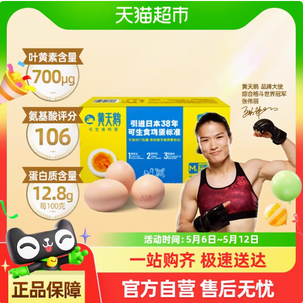 黄天鹅 可生食无菌鸡蛋礼盒装 18枚/865g（单枚48g+/M级）36.88元包邮
