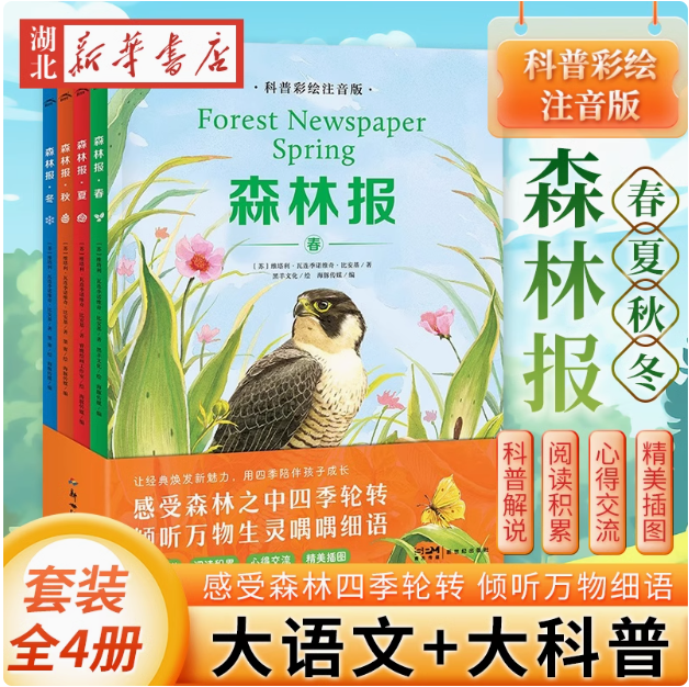 教育部推荐读物，《森林报》儿童科普绘本注音版 全4册18.8元包邮