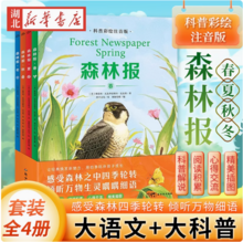 教育部推荐读物，《森林报》儿童科普绘本注音版 全4册