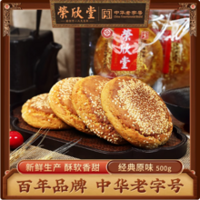 中华老字号，荣欣堂 山西特产 原味太谷饼 500g*3件