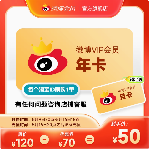 新浪微博 会员年卡 12个月（多赠1个月月卡）新低50元