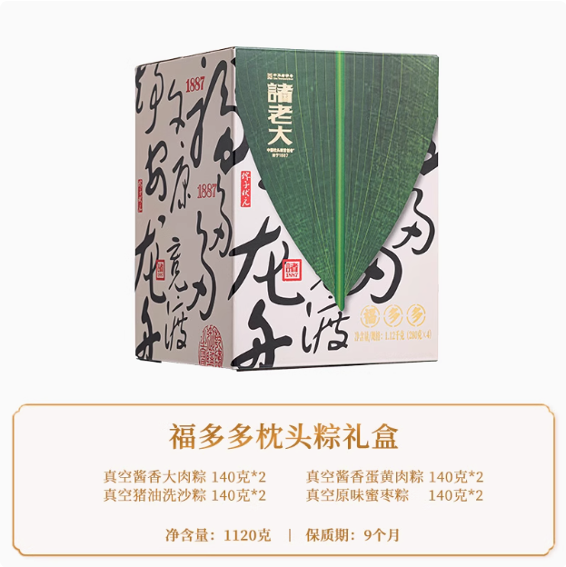 中华老字号，诸老大 福多多枕头粽粽子礼盒 1120g49.1元包邮