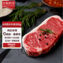 淳鲜四季 澳洲安格斯谷饲原切M3厚切西冷牛排 300g*3件 