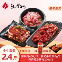 汉拿山 全牛肉烤肉套餐2.4斤（烤牛肉400g+韩式牛肉400g+齐齐哈尔烤肉400g）
