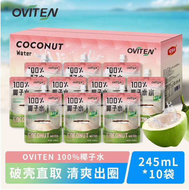 <span>白菜！</span>豪園 OVITEN 100%椰子水 245ml*10袋新低20.4元包郵