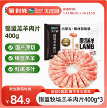 Grand Farm 大庄园 内蒙锡林郭勒盟0添加原切羔羊肉片卷 400g/袋*3件