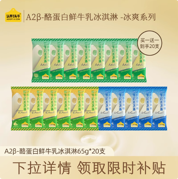 認(rèn)養(yǎng)一頭牛 冰爽流心系列 A2β-酪蛋白鮮牛乳冰淇淋 20支新低99.9元包郵