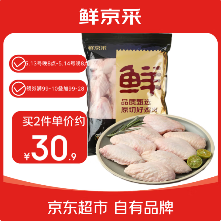 鮮京采 冷凍原切雞翅中 1kg*2件60.8元包郵（15.2元/斤）