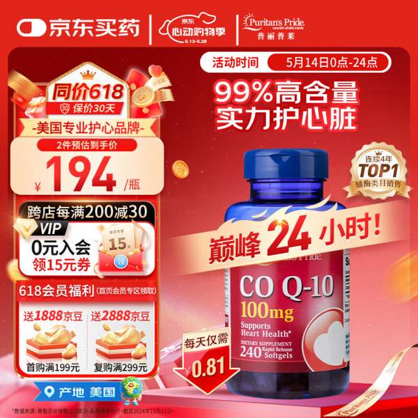 <span>白菜！</span>Puritan's Pride 普麗普萊 輔酶Q10軟膠囊 100mg*240粒*2瓶231.8元包稅包郵（115.9元/件）