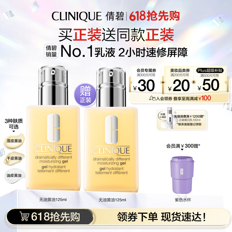 Clinique 倩碧 卓越潤膚乳無油黃油 125mL*2瓶178.61元包郵（89.3元/瓶）