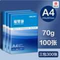 Deli 得力 爱琴海 70g A4复印纸 300张