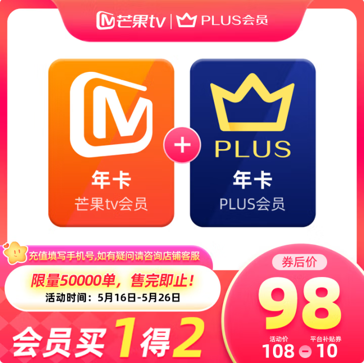 芒果TV会员年卡12个月 + 京东Plus会员年卡12个月98元秒充