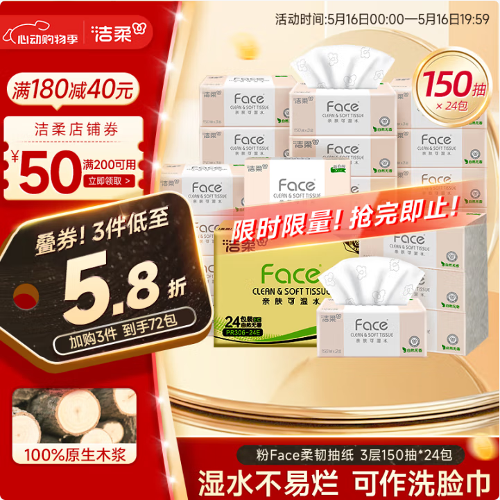 <span>白菜！</span>洁柔 粉Face系列 抽纸 3层150抽*24包*3箱新低97.6元包邮（1.3元/包）