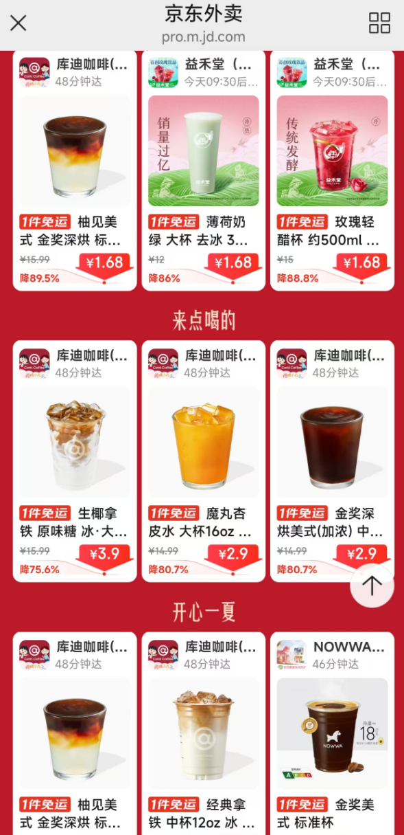 <span>白菜！</span>京東外賣 超級外賣日奶茶咖啡1.68元免運費