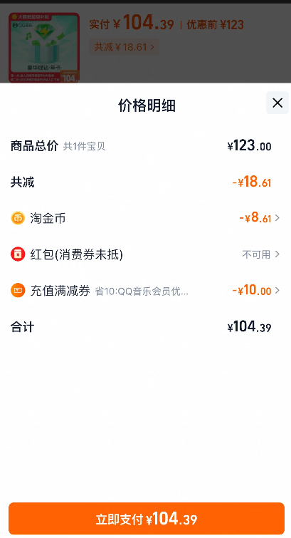 QQ音乐 豪华绿钻会员 12个月104.39元秒充