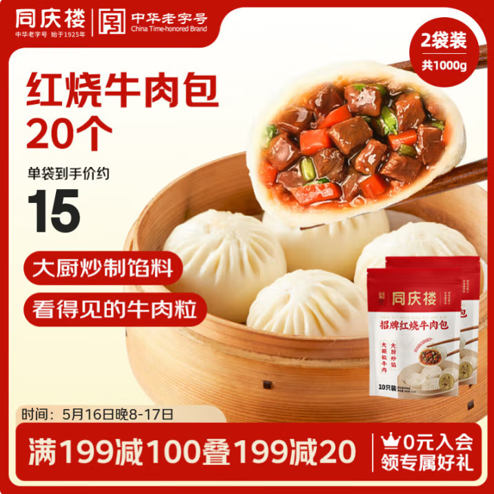 中华老字号，同庆楼 红烧牛肉包 500g*2袋*2件57元包邮（14.25元/袋）