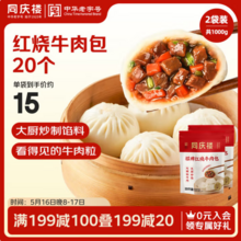 中华老字号，同庆楼 红烧牛肉包 500g*2袋*2件