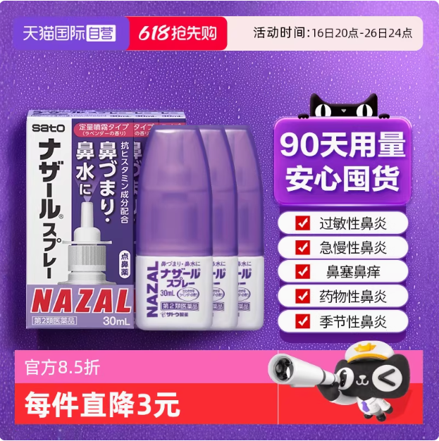 日本进口 Sato 佐藤制药 Nazal鼻炎薰衣草喷剂 30mL*3件84.6元包邮包税（28.2元/瓶）