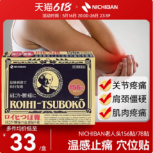 日本进口，Nichiban 米其邦 温感止痛穴位膏药贴 常规156枚/加大78片*6盒 