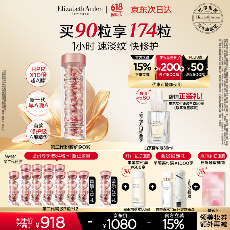 Elizabeth Arden 伊麗莎白雅頓 第二代粉膠 時空煥活夜間多效膠囊精華液90粒（贈同款84粒+水50ml）655.2元包稅包郵（3.77元/粒）