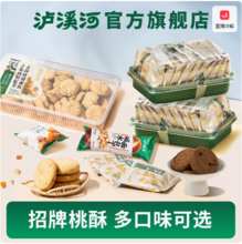 新中式糕点品牌，泸溪河 桃酥200g/雪媚娘320g/面包丁4袋等多款 任选3件