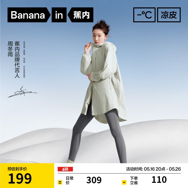 Bananain 蕉内 周冬雨同款 女款凉皮5系凉感中长款原纱防晒服 UPF100+新低129.2元包邮