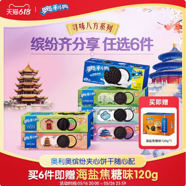 Oreo 奧利奧 夾心餅干任選 97g*6盒+贈(zèng)海鹽焦糖味120g29.9元包郵