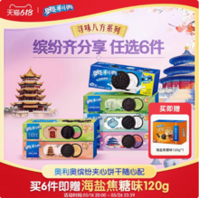 Oreo 奥利奥 夹心饼干任选 97g*6盒+赠海盐焦糖味120g