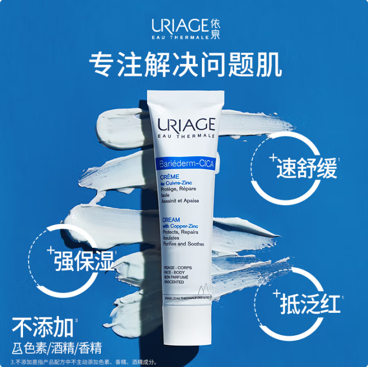 <span>白菜！</span>法國進(jìn)口，Uriage 依泉 多效舒緩修復(fù)霜B5繃帶霜 40ml新低19.9元包郵