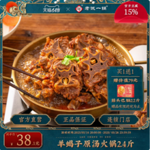 <span>白菜！</span>老诚一锅 即食老北京原汤羊蝎子火锅 1.2kg+赠筋头巴脑2.2斤
