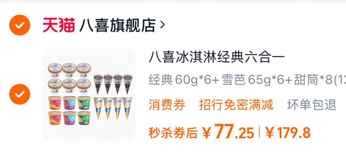 八喜 冰淇淋20件組合（經(jīng)典60g*6杯+雪芭65g*6杯+甜筒68g*8支）77.25元包郵