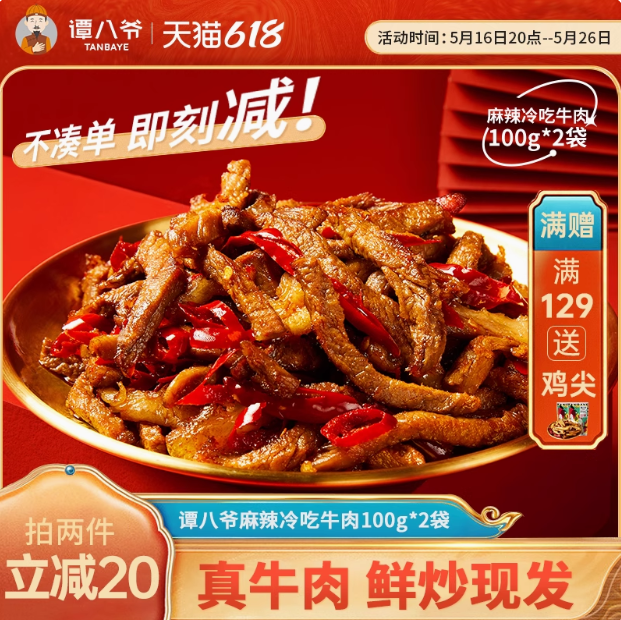 譚八爺 四川特產(chǎn) 招牌冷吃牛肉 100g*2袋31.8元包郵