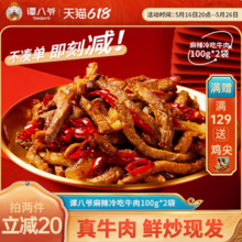 谭八爷 四川特产 招牌冷吃牛肉 100g*2袋