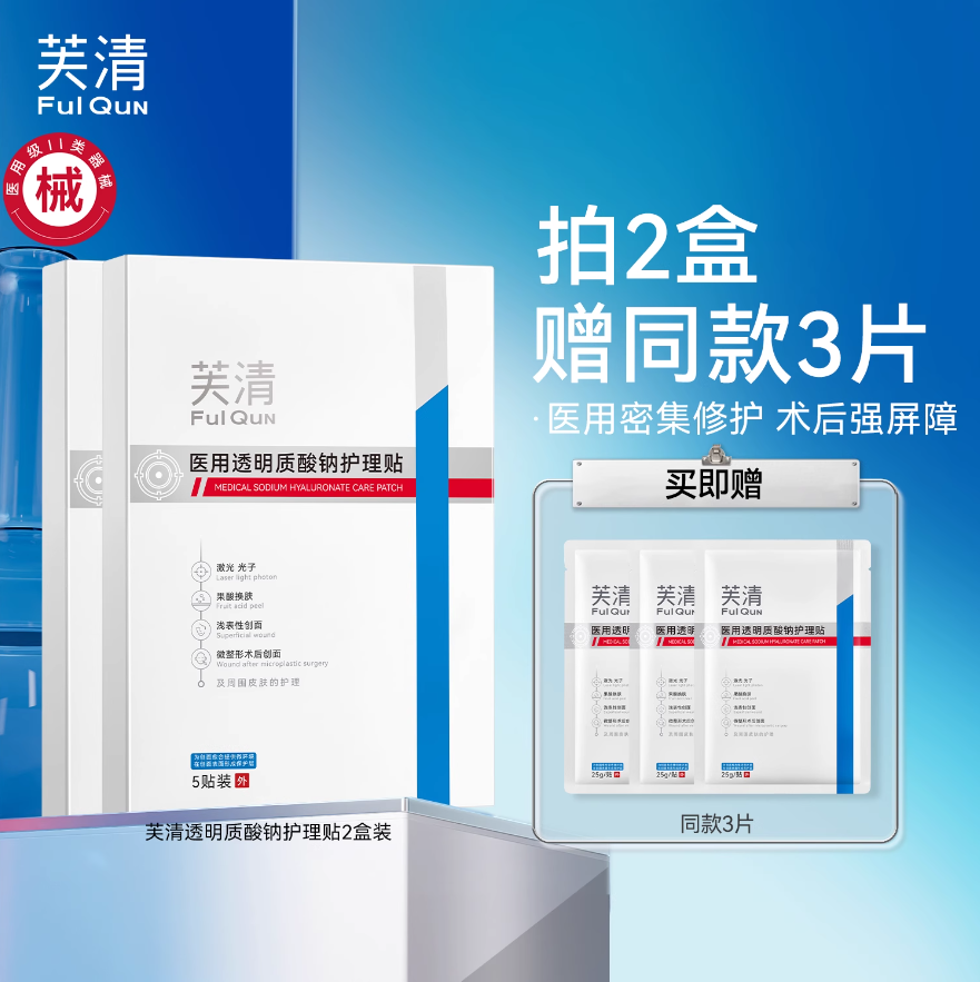 FulQun 芙清 医用透明质酸护理贴 5片*2盒+赠同款3片新低69元包邮