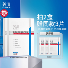 FulQun 芙清 医用透明质酸护理贴 5片*2盒+赠同款3片