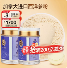 中华老字号，雷允上  加拿大西洋参粉 45g*4罐