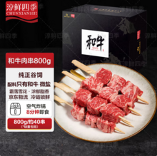 淳鲜四季 澳洲进口原切调味和牛肉串 1.6斤*2件