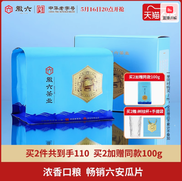 中华老字号，徽六 2025新茶 雨前一级寻味300六安瓜片绿茶 200g*2袋 赠同款100g+杯子+礼袋100.5元包邮（50.25/件）