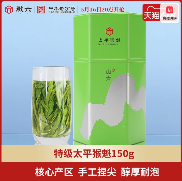 中華老字號 ，徽六 山青 2025新茶特級雨前捏尖太平猴魁罐裝 150g新低50.22元包郵