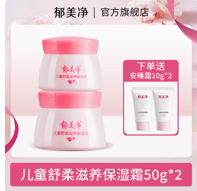口碑國(guó)貨，郁美凈 兒童舒柔保濕霜 50g*2罐 贈(zèng)安睡霜10g*2支19.8元包郵
